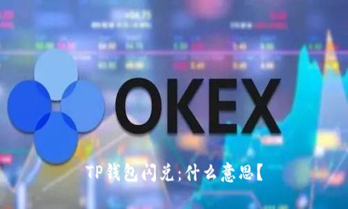 TP钱包闪兑:什么意思?
