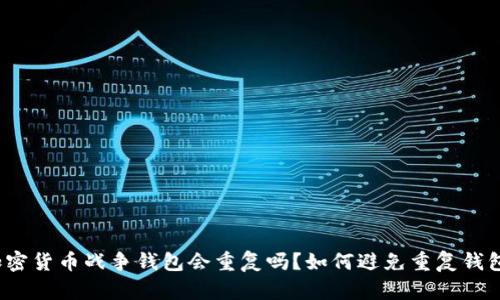 加密货币战争钱包会重复吗？如何避免重复钱包？