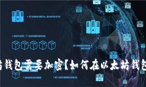 为什么以太坊钱包需要加密?如何在以太坊钱包中进行加密?