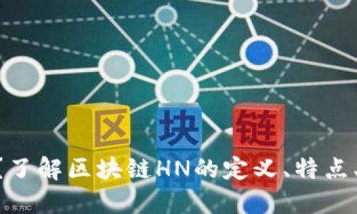 区块链HN是什么?了解区块链HN的定义、特点、应用及其未来发展