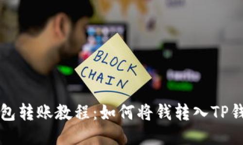 TP钱包转账教程:如何将钱转入TP钱包中