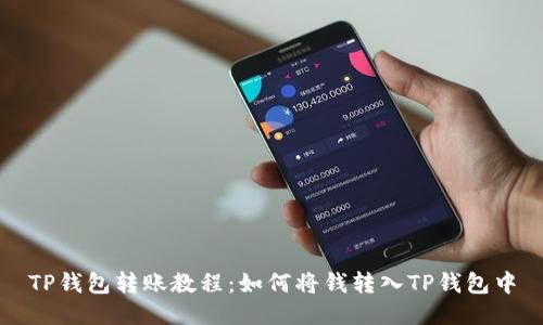 TP钱包转账教程:如何将钱转入TP钱包中
