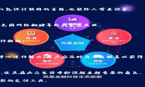 baioti如何使用人民币数字钱包发放红包？全面指南与常见问题解析/baioti
人民币数字钱包, 红包, 数字货币, 移动支付/guanjianci

## 内容主体大纲

1. 引言
   - 数字钱包的兴起
   - 红包文化的现代演变

2. 人民币数字钱包概述
   - 什么是人民币数字钱包
   - 数字钱包的优势与特点

3. 如何开启人民币数字钱包
   - 注册与实名认证流程
   - 绑定银行账户

4. 红包的基本概念
   - 红包的历史与文化意义
   - 红包的多样性与创新

5. 在数字钱包中发送红包的步骤
   - 打开数字钱包应用
   - 创建与发送红包
   - 红包设置选项

6. 如何管理与查找红包
   - 查看红包记录
   - 红包的领取与使用

7. 人民币数字红包的安全性
   - 数据加密与隐私保护
   - 防范诈骗与安全注意事项

8. 常见问题解答
   - 问题1：为什么选择人民币数字钱包而不是其他支付工具？
   - 问题2：数字钱包需要支付手续费吗？
   - 问题3：怎样提高红包的吸引力？
   - 问题4：如何避免红包发送错误？
   - 问题5：如果红包未被领取，怎么办？
   - 问题6：有哪些常见问题与解决方案？
   - 问题7：数字钱包的未来发展趋势是什么？

## 内容正文

### 引言

在数字化趋势日益增强的今天，传统的支付方式正面临着巨大的挑战。尤其是在节庆或特别场合，人们更倾向于通过电子方式进行转账与红包的发放。人民币数字钱包作为一种新兴的支付工具，已经开始在我们的生活中担当起越来越重要的角色。在此背景下，红包文化也在现代科技的推动下迎来了新一轮的发展。

### 人民币数字钱包概述

人民币数字钱包是由中国人民银行推出的数字货币支付工具。它的出现不仅便利了人们的日常支付，还增强了移动支付的安全性和便利性。与传统支付方式相比，数字钱包拥有一系列的优势，如即时到账、无接触支付及更高的安全保障等。

### 如何开启人民币数字钱包

要使用人民币数字钱包，首先需要下载相关的应用程序，并进行注册。注册过程中，需要填写个人信息并完成实名认证，还需绑定自己的银行账户。完成这些步骤后，您就可以在数字钱包中进行各种操作，如转账、购买商品和发送红包等。

### 红包的基本概念

红包是中国传统文化的一部分，象征着祝福和好运。在现代社会，红包的形式已经不再局限于纸质红包，数字红包通过移动支付工具的便利，使得红包的发送与接收变得更加快速与便捷。同时，红包的设定也变得多样，比如可以设置金额、限时领取等选项。

### 在数字钱包中发送红包的步骤

在数字钱包中发送红包的方法非常简单。用户只需打开应用，选择红包功能，设置红包金额与领取人数，最后确认发送即可。整个过程不仅便捷，还节省了许多时间，让你在节日期间更轻松地表达祝福。

### 如何管理与查找红包

红包发送后，用户可以轻松通过数字钱包的记录功能查询到自己的红包发送与领取情况。这对于商家进行营销活动、个人进行节日祝福都有着积极的意义。同时，用户还可以查看自己收到的红包，了解使用情况与余额。

### 人民币数字红包的安全性

随着数字支付的普及，安全问题变得愈发重要。人民币数字钱包采用了多种安全措施，如数据加密与交易监控，以确保用户的个人信息和资金安全。同时，用户也需加强警惕，注意常见的诈骗手段，保护自己的财产安全。

### 常见问题解答

#### 问题1：为什么选择人民币数字钱包而不是其他支付工具？

人民币数字钱包的出色之处在于其与国家金融体系的深度融合，以及安全性与便捷性的双重优势。这使得用户在使用时能享受到稳定可靠的服务，同时也可以进行更加方便的资金管理。

#### 问题2：数字钱包需要支付手续费吗？

一般情况下，使用人民币数字钱包进行个人间的转账与红包发送是免费的。但对于某些商业交易或者特定的服务，可能会收取一定的手续费。用户在使用前应仔细查看相关规定。

#### 问题3：怎样提高红包的吸引力？

提高红包的吸引力可以通过设置适当的金额、带有个性化祝福的内容以及限定时间等方式来实现。此外，结合时节与场合的特殊性，为红包设计独特的主题，也能给人带来惊喜。

#### 问题4：如何避免红包发送错误？

为了避免红包发送错误，用户在发送前应再次确认红包的金额和领取对象。同时，建议在节日高峰期间提前进行测试，确保系统正常，避免因网络拥堵导致的发送失败。

#### 问题5：如果红包未被领取，怎么办？

未被领取的红包会在一定时间后自动归还至发送者的账户。用户可以在应用内查看红包状态，并可以选择重新发送或者联系领取人进行提醒。

#### 问题6：有哪些常见问题与解决方案？

在使用人民币数字钱包的过程中，可能会遇到一些常见问题，如充值失败、提现困难等。这些问题一般可以通过客服热线或者在线帮助中心进行解决，用户应及时与平台联系以获得帮助。

#### 问题7：数字钱包的未来发展趋势是什么？

未来，数字钱包有望与更多的金融工具融合，提供更加全面的服务。同时，随着技术的进步，数字钱包的安全性和用户体验也会不断提升，使其在大众生活中扮演越来越重要的角色。

以上是关于人民币数字钱包红包的详尽讨论，涵盖了从基础知识到常见问题的各个方面，希望能够帮助用户更好地理解和使用这一创新的支付工具。