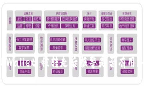 ### TPWallet 被转走后报警是否有用？全面解析