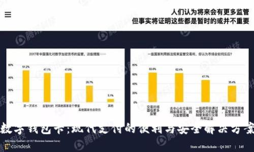 数字钱包卡:现代支付的便利与安全解决方案