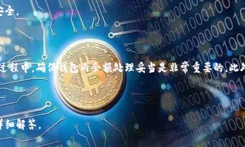 如何快速注销邮局数字钱包？详细步骤与注意事项

关键词：邮局数字钱包, 注销步骤, 钱包安全, 用户指南

内容主体大纲：
1. 引言
   - 数字钱包的普及
   - 为什么需要注销邮局数字钱包

2. 邮局数字钱包的基本介绍
   - 什么是邮局数字钱包
   - 它的功能和优势
   - 用户的使用体验

3. 注销邮局数字钱包的必要性
   - 安全隐患
   - 移动支付趋势
   - 用户个人需求的变化

4. 注销流程详细步骤
   - 通过手机APP注销
   - 通过网站注销
   - 前往邮局实体网点注销
   - 所需材料和注意事项

5. 注销后的处理事项
   - 账户数据的保留和删除
   - 退款问题
   - 关联账户的注意事项

6. 常见问题解答
   - 注销后还能恢复账户吗？
   - 没有消费记录也可以注销吗？
   - 注销后我的资金会如何处理？

7. 如何保障钱包安全
   - 使用安全的密码
   - 定期检查账户
   - 增强个人信息安全意识

8. 结论
   - 总结注销邮局数字钱包的必要性和流程

---

### 引言

随着数字化支付的快速发展，数字钱包成为越来越多用户日常生活中不可或缺的一部分。然而，对于某些用户而言，注销数字钱包可能成为一种必要的选择。邮局数字钱包虽然具备便捷的功能，但在某些情境下，注销这一服务可能会显得尤为重要。

### 邮局数字钱包的基本介绍

#### 什么是邮局数字钱包

邮局数字钱包是一种新型的电子支付工具，允许用户通过手机或其他终端实现便捷的支付、转账、收款等功能。用户可以将资金存放在钱包中，并随时进行消费或提现。随着互联网的发展，邮局数字钱包逐渐被更多人接受和使用。

#### 它的功能和优势

邮局数字钱包不仅支持基本的支付功能，还提供了多种增值服务，如积分、优惠券、账单管理等。同时，用户能够实时查询余额和交易记录，从而更好地管理个人财务。

#### 用户的使用体验

大多数用户对邮局数字钱包的使用体验表示满意，认为其操作简单且功能齐全。然而，随着使用需求的变化，有些用户可能决定停止使用这一服务。

### 注销邮局数字钱包的必要性

#### 安全隐患

随着网络安全问题的日益严重，一些用户可能会出于对账户安全的担忧而选择注销数字钱包。如果用户不再使用这一服务，注销账户可有效避免潜在的安全威胁。

#### 移动支付趋势

当前，移动支付的方式多种多样，用户可以根据实际需要选择更为适合自己的支付平台。若邮局数字钱包无法满足用户的需求，注销是一个理智的选择。

#### 用户个人需求的变化

有时候，用户的生活方式会发生变化，导致其不再需要邮局数字钱包。例如，用户可能选择了其他平台，或不再进行电子支付。此时，注销数字钱包可以减轻个人负担。

### 注销流程详细步骤

#### 通过手机APP注销

使用邮局数字钱包的手机APP是注销的最便捷方式。用户需要登录自己的账户，在“设置”或“账户管理”选项中，找到“注销账户”的功能。按照提示进行操作，通常需要用户确认身份信息，然后即可完成注销。

#### 通过网站注销

另一种注销方式是通过邮局的官方网站。用户需要登录个人账户，进入账号设置界面，找到注销功能。网站通常会要求用户填写一些必要的信息，以确认用户身份，确保注销操作的安全性。

#### 前往邮局实体网点注销

对于不习惯网络操作的用户，亲自前往邮局实体网点也是一个不错的选择。用户需携带相关证件，向工作人员提出注销请求，工作人员将协助完成相关操作。

#### 所需材料和注意事项

注销邮局数字钱包需要准备一些材料，例如身份证明文件及与钱包关联的银行卡信息。同时，用户需注意，应先将钱包中的所有余额进行提现，确保没有未处理的交易记录。

### 注销后的处理事项

#### 账户数据的保留和删除

注销完成后，用户的账户数据会被处理。不同的服务平台在数据管理上可能存在差异，有的平台会完全删除用户数据，而有的则可能保留部分信息以备后续查账之用。

#### 退款问题

在注销前，用户需关注钱包内是否有未消费的余额，及时进行退款或提现。如果用户未能处理这些资金，那么在注销后将无法再进行补救。

#### 关联账户的注意事项

如果用户将邮箱、手机等信息与其他账户进行关联，需要特别注意注销后可能对这些关联账户的影响。例如，某些服务可能因为失去绑定而无法使用。

### 常见问题解答

#### 注销后还能恢复账户吗？

大多数情况下，注销完成后，用户将无法再恢复账户。用户在进行注销操作前，应仔细考虑再三，确保自己的决定。

#### 没有消费记录也可以注销吗？

即便用户没有任何消费记录，依然可以正常注销账户。然而，建议用户在注销前，清理钱包中的所有余额，以免造成不必要的麻烦。

#### 注销后我的资金会如何处理？

在正常情况下，用户在申请注销时需要将所有资金提取到个人银行账户。如果有未消费的余额，建议前往客服进行相关咨询，以确保资金安全。

### 如何保障钱包安全

#### 使用安全的密码

为数字钱包设置一个复杂且安全的密码，避免使用重复的密码或过于简单的密码。这能有效提高账户的安全性，防止不必要的风险。

#### 定期检查账户

用户应定期登录账户，检查交易记录与余额，及时发现可疑活动。如发现异常，用户应立即联系相关客服进行处理。

#### 增强个人信息安全意识

用户应提高对个人信息保护的认识，避免在公共场所使用公共Wi-Fi进行交易，以保护账户信息安全。

### 结论

注销邮局数字钱包可能是某些用户的合理选择，但用户应充分了解注销流程及潜在影响。在这一过程中，确保钱包内余额处理妥当是非常重要的。此外，用户也应加强安全意识，保护好各类数字资产，以防不测。 

---

以上是恢复邮局数字钱包注销主题的详细内容框架及主要理念。对于每个问题可深入分析进行详细解答。