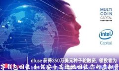 数字钱包回收：如何安全高效地回收你的虚拟资