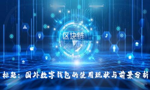 标题: 国外数字钱包的使用现状与前景分析