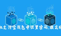 如何在手机支付宝钱包中设置密码，提高账号安