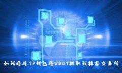 如何通过TP钱包将USDT提取到抹茶交易所