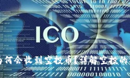 TPWallet为何会收到空投币？详解空投的机制和意义