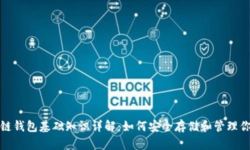 标题: 区块链钱包基础知识详解:如何安全存储和管理你的数字资产