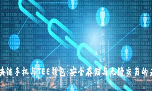 区块链手机与TEE钱包:安全存储与无缝交易的未来