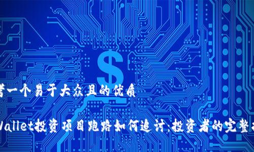 思考一个易于大众且的优质

TPWallet投资项目跑路如何追讨：投资者的完整指导
