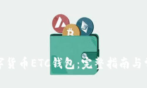 如何申请数字货币ETC钱包：完整指南与常见问题解答