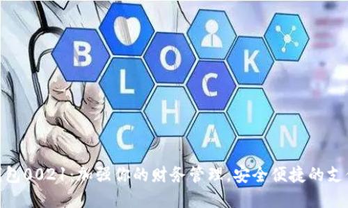 数字钱包0021：加强你的财务管理，安全便捷的支付体验