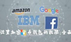 如何设置加密货币钱包的权限：全面指南