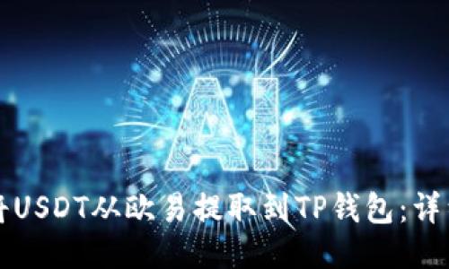 标题
如何将USDT从欧易提取到TP钱包:详细指南