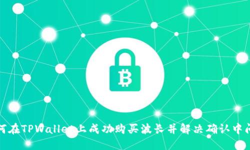 如何在TPWallet上成功购买波长并解决确认中问题