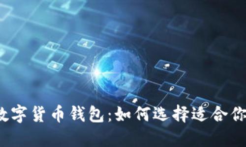 挖矿时代的数字货币钱包：如何选择适合你的挖矿钱包？