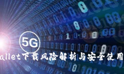 TPWallet下载风险解析与安全使用指南