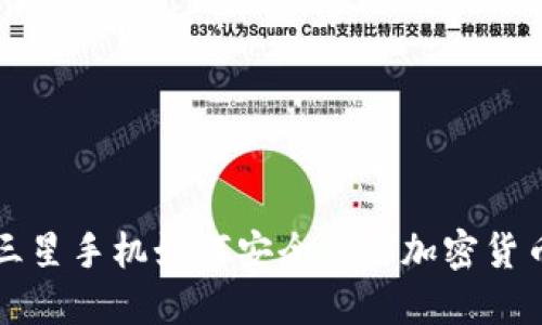 国行三星手机如何安全使用加密货币钱包