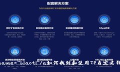 a name=＂biaoti＂/a如何找到和使用TP自定义钱包？