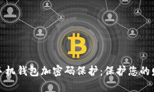 如何给手机钱包加密码保护:保护您的财务安全