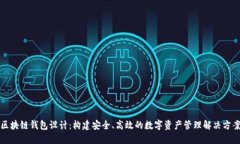 区块链钱包设计：构建安全、高效的数字资产管