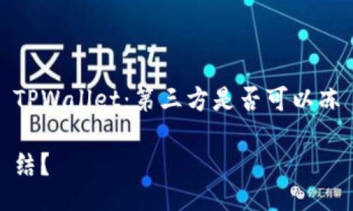 TPWallet：第三方是否可以冻

结？