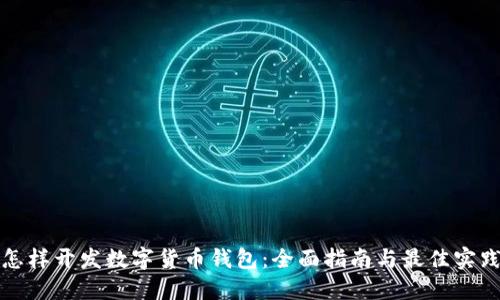 怎样开发数字货币钱包：全面指南与最佳实践