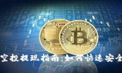 标题TPWallet空投提现指南：如何快速安全获取奖励