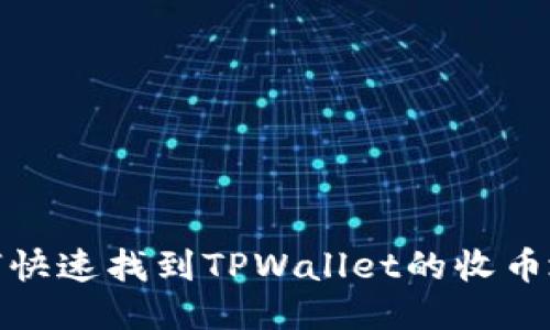 如何快速找到TPWallet的收币地址