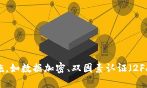 思考一个易于大众且的优质

 biaoti  为什么推广数字钱包是未来趋势？ /biaoti 

相关关键词：

 guanjianci  数字钱包, 在线支付, 电子支付, 数字货币  /guanjianci 

内容主体大纲：

1. 引言
   - 数字钱包的定义与背景
   - 数字钱包的崛起与未来趋势

2. 数字钱包的优势
   - 方便快捷的支付方式
   - 安全性与隐私保护
   - 支持多种货币与平台

3. 数字钱包在不同行业的应用
   - 电商行业
   - 实体店支付
   - 旅行与餐饮业

4. 数字钱包的用户体验
   - 用户界面的设计与可用性
   - 客户服务与支持
   - 用户反馈与改进

5. 推广数字钱包的策略
   - 在线营销与社交媒体推广
   - 合作与跨界营销
   - 激励措施与用户教育

6. 面临的挑战与解决方案
   - 安全性问题
   - 用户信任度的建立
   - 法规与合规性

7. 未来数字钱包的发展趋势
   - 区块链技术与数字钱包
   - AI与智能合约的作用
   - 全球化与本地化的平衡

8. 结语
   - 对未来数字钱包的展望
   - 鼓励采用数字钱包的行动号召

内容： 

### 引言

随着科技的迅猛发展，数字钱包作为一种新兴的支付方式，正在逐渐改变我们传统的消费习惯。数字钱包不仅仅是一个简单的支付工具，它的崛起意味着我们将进入一个更便捷、更安全的支付时代。通过了解数字钱包的定义、背景和发展趋势，我们将能够更好地认识这种新兴事物所带来的便利和挑战。

### 数字钱包的定义与背景

数字钱包，又称电子钱包，允许用户在移动设备上存储和管理其支付信息，包括信用卡、借记卡和银行账户信息。它的背景可以追溯到电子商务和在线支付的兴起，随着互联网的普及，越来越多的人选择在线购物，这推动了数字钱包的发展。

### 数字钱包的优势

数字钱包因其方便快捷的支付方式而受到广泛欢迎。用户可以通过手机等多种设备进行快速付款，不再需要携带大量现金或银行卡。此外，数字钱包通常配备高级加密技术，确保用户的支付信息安全，提升了隐私保护。

### 数字钱包在不同行业的应用

数字钱包的应用场景非常广泛，电商行业是其最主要的市场之一，用户通过数字钱包完成支付不仅提高了购物效率，也降低了购物的繁琐程度。在实体店支付方面，数字钱包同样发挥着重要的作用，无论是在超市、咖啡店还是其他商业场所，用户都可以利用手机轻松完成交易。旅行和餐饮行业也在积极推广数字钱包，提升用户体验与便捷度。

### 数字钱包的用户体验

数字钱包的用户体验是推广成功与否的重要因素之一。良好的用户界面设计、易于使用的功能与及时的客户服务，都能够显著提升用户的使用满意度。同时，用户反馈机制的建立也为数字钱包的持续改进提供了宝贵的数据支持。

### 推广数字钱包的策略

有效的推广策略是确保数字钱包接受度的重要保障。在线营销与社交媒体宣传能够最大程度上提升用户的认知度，特别是年轻用户群体。此外，通过与其他品牌合作、推出激励措施等方式，可以吸引更多用户尝试并使用数字钱包，逐步建立使用习惯。

### 面临的挑战与解决方案

虽然数字钱包带来了诸多便利，但也面临许多挑战。其中，安全性是用户最关心的问题之一。为了建立用户信任，相关企业需要透明地汇报安全性措施，并提供清晰的信息。此外，法规与合规性也是数字钱包推广过程中须重点关注的领域。

### 未来数字钱包的发展趋势

展望未来，数字钱包将继续随着科技的进步而不断演变。区块链技术的引入将为数字钱包带来更高的安全性与便捷性，而人工智能与智能合约等新兴技术也将在支付流程中发挥越来越重要的角色。同时，全球化与本地化的平衡也是未来数字钱包发展的重要策略。

### 结语

数字钱包的推广不仅是时代发展的必然趋势，也为我们的生活带来了彻底的变革。面对未来，我们应该积极拥抱这一变化，探索数字钱包所带来的种种可能性。

---

### 相关问题：

1. **数字钱包与传统支付方式的区别是什么？**
   
### 数字钱包与传统支付方式的区别是什么？
  
传统支付方式，如现金、信用卡或借记卡，往往存在操作繁琐、效率低下、及安全隐患等问题。而数字钱包通过手机等智能设备实现快速、便利的支付，用户不需要携带物理卡片甚至现金，所需的信息都集中存储在应用中。数字钱包还提供了加密保护，大幅度提升了交易的安全性。同时，数字钱包的使用数据能够帮助商家进行精准营销，针对性提供用户推荐，提高客户体验。

2. **数字钱包是如何保障用户隐私的？**
  
### 数字钱包是如何保障用户隐私的？
  
用户隐私一直是数字钱包推广中的重点问题。数字钱包采用多层加密技术来保护用户的敏感信息，所有交易数据都通过安全的通道传输。而且，许多数字钱包平台还会定期进行安全审计，及时发现潜在威胁。此外，用户的信息通常不会直接暴露给商家，增加了交易的隐私保护程度。对于用户而言，选择优秀口碑的数字钱包供应商也是保障隐私的重要一步。

3. **未来数字钱包将如何与区块链技术结合？**
  
### 未来数字钱包将如何与区块链技术结合？
  
区块链技术以其去中心化和不可篡改的特性，与数字钱包的结合将提升支付的安全性和透明度。通过区块链，用户的每一次交易都将被记录在分布式账本上，增加了数据不可更改的保障。同时，智能合约的引入将使得交易能够在不依赖中介的情况下自动完成，提升交易效率。此外，全球范围内的跨境支付将变得更为便捷，降低了手续费，并缩短了结算时间。这一技术的发展将使数字钱包更具竞争优势。

4. **推广数字钱包的最佳策略是什么？**
  
### 推广数字钱包的最佳策略是什么？
  
推广数字钱包时，企业应采取多管齐下的策略。首先，通过社交媒体和在线广告进行广泛宣传，增加曝光率；其次，进行线下活动，鼓励用户下载与使用，可以通过直营店、合作商户等方式加强推广；第三，提供吸引人的激励措施，如优惠券、积分返现等，以增强用户的粘性；最后，与知名品牌合作，增加用户的信任度并拓宽用户基础。

5. **数字钱包在国际市场上的运用有哪些挑战？**
  
### 数字钱包在国际市场上的运用有哪些挑战？
  
在进入国际市场时，数字钱包面临多种挑战。首先，不同国家或地区的法规差异可能导致合规问题，企业需深入了解当地的法规并调整策略；其次，文化和接受度差异也会影响数字钱包的推广，例如，一些国家更依赖现金支付，数字支付的认知度较低；最后，国际市场的竞争也非常激烈，会面临来自本地及全球化竞争者的压力。

6. **数字钱包如何提升用户的消费体验？**
  
### 数字钱包如何提升用户的消费体验？
  
数字钱包通过简化支付流程，快速完成交易，有效提升了用户的消费体验。同时，许多数字钱包应用还支持自动记账功能，为用户提供消费分析与建议，帮助其更合理地规划消费。此外，一些数字钱包还提供额外的功能，例如积分管理、优惠券领取等，为用户提供了一站式的服务体验。通过不断用户体验，数字钱包将吸引更多用户的青睐。

7. **为何安全性是推广数字钱包时最重要的考虑？**
  
### 为何安全性是推广数字钱包时最重要的考虑？
  
安全性是用户使用数字钱包前最关注的问题之一。数字钱包一旦遭到攻击或用户信息泄露，可能导致用户资金损失及信用受损。因此，在推广过程中，必须强调数字钱包所采用的安全措施，如数据加密、双因素认证（2FA）等。同时，企业应建立清晰的用户支援通道，及时解决用户在使用过程中的困惑与难题。只有在安全性上给用户充分的信心，数字钱包才能更好地推广与普及。