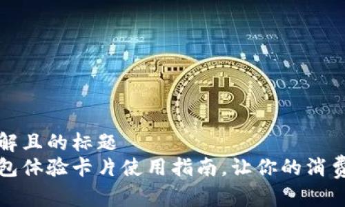 易于理解且的标题 
数字钱包体验卡片使用指南，让你的消费更智能