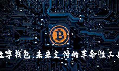 数字钱包：未来支付的革命性工具