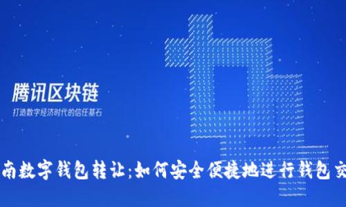 湖南数字钱包转让：如何安全便捷地进行钱包交易