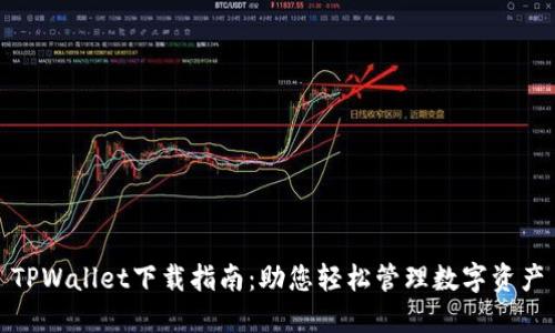 TPWallet下载指南：助您轻松管理数字资产