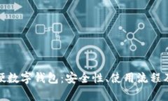 全面解析硬数字钱包：安全性、使用流程及未来