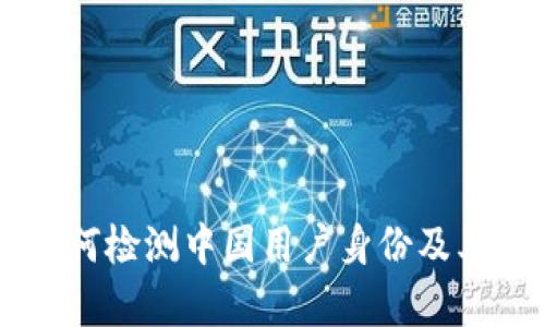 TPWallet如何检测中国用户身份及其安全性分析