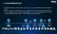 TPWallet卸载后如何重新登录的详细指南