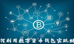 沈腾如何利用数字货币钱包实现财富增值