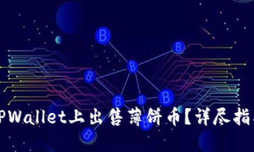 如何在TPWallet上出售薄饼币？详尽指南与技巧
