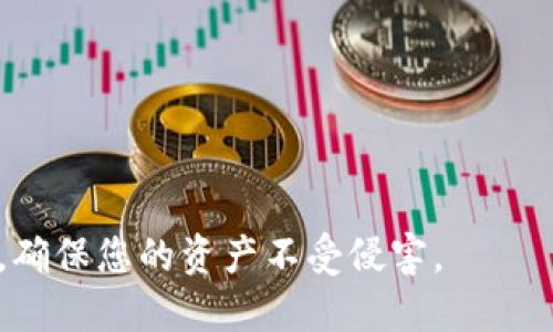 思考一个易于大众且的

 biaoti 如何查看tpwallet私钥？详细指南与常见问题解析 /biaoti 

4个相关的关键词

 guanjianci tpwallet, 私钥, 查看私钥, 数字钱包 /guanjianci 

内容主体大纲

1. 引言
   - 什么是tpwallet
   - 为什么私钥重要

2. tpwallet私钥的基本概念
   - 私钥的定义
   - 私钥的功能
   - 私钥与公钥的区别

3. 如何查看tpwallet私钥
   - 方法一：通过tpwallet应用查看私钥
   - 方法二：导出私钥的步骤
   - 注意事项：安全性与隐私保护

4. 常见问题解析
   - 问题一：tpwallet私钥丢失了该怎么办？
   - 问题二：如何安全地存储私钥？
   - 问题三：tpwallet的私钥和助记词有何不同？
   - 问题四：如果有多个钱包，如何管理不同的私钥？
   - 问题五：如何避免私钥被黑客攻击？
   - 问题六：是否可以恢复已经删除的私钥？
   - 问题七：如果我把私钥分享给别人，会发生什么？

5. 总结
   - 私钥的重要性重申
   - 对于用户安全使用的建议

---

### 引言

在当今的数字货币世界中，tpwallet作为一种流行的数字钱包，成功吸引了众多用户的注意。它不仅支持多种加密货币的存储和管理，还为用户提供了便捷的交易功能。然而，在这一切的背后，私钥的安全性和管理显得尤为重要。本文将为您详细介绍如何查看tpwallet的私钥，并解答一些常见问题。

---

### tpwallet私钥的基本概念

私钥的定义
私钥是您控制数字资产的核心，它是一串由数字和字母组成的字符，涉及加密算法，确保只有您可以访问和管理您的资金。当您生成一个新的钱包时，系统会为您自动生成一对密钥：公钥和私钥。

私钥的功能
私钥的主要功能是用来签署交易，证明您对特定资产的拥有权。每次您进行交易时，私钥会被用来加密签名，这样网络就能验证您是该资产的合法持有者。

私钥与公钥的区别
公钥是与私钥相对应的，您可以将公钥分享给他人，以便他们可以向您发送数字货币，而私钥则必须保密，因为它允许您完全控制这些资产。

---

### 如何查看tpwallet私钥

方法一：通过tpwallet应用查看私钥
要查看您的tpwallet私钥，您首先需要打开tpwallet应用，登录您的账户。通常，在设置或安全选项中，将会有一个“导出私钥”的选项。按照提示操作即可查看您的私钥。

方法二：导出私钥的步骤
如果您需要导出私钥，可以通过以下步骤进行：
1. 打开tpwallet应用，点击账户设置。
2. 找到“私钥管理”或“导出私钥”选项。
3. 按照系统提示，输入密码进行身份验证。
4. 私钥将会显示在屏幕上，您可以将其安全保存。

注意事项：安全性与隐私保护
在导出或查看私钥时，请确保您在一个安全的环境中进行，避免在公共Wi-Fi下操作。同时，请不要把私钥分享给任何人，类似于密码，它非常敏感。

---

### 常见问题解析

问题一：tpwallet私钥丢失了该怎么办？
如果您不小心丢失了tpwallet的私钥，您将无法再访问您的数字资产。私钥是不可恢复的，因此非常重要的是在生成钱包时，尽可能把私钥和助记词安全保存。如果您有助记词，可以通过助记词重新生成钱包并访问您的资产。

问题二：如何安全地存储私钥？
私钥必须以安全的方式存储，以防止黑客入侵或丢失。最常见的存储方法包括：
1. 硬件钱包：离线存储私钥，安全性极高。
2. 安全纸张：将私钥写下来并保存在安全的地方，避免使用数字形式存储。
3. 加密存储：在计算机上使用加密软件存储私钥，确保只有您能访问。

问题三：tpwallet的私钥和助记词有何不同？
私钥是直接控制资产的密钥，而助记词是一组可以用来恢复黑客或丢失的私钥的单词。如果私钥丢失，您可以使用助记词来重新生成钱包和访问资产。助记词通常由12或24个单词组成，具有更高的用户友好性。

问题四：如果有多个钱包，如何管理不同的私钥？
管理多个钱包的私钥可以使用以下方法：
1. 使用密码管理器：一些密码管理器可以安全存储和管理您的私钥。
2. 记录：为每个钱包分别记录私钥，并把它们保存在安全的地方。
3. 采用硬件钱包：一些硬件钱包可以管理多个账户，简化私钥管理。

问题五：如何避免私钥被黑客攻击？
要防止私钥被黑客攻击，您可以采取以下安全措施：
1. 使用强密码：确保您为钱包设置了强密码。
2. 开启双重验证：许多数字钱包提供双重验证功能，可以增加额外的安全层。
3. 避免在公共网络操作：尽量不在公共Wi-Fi等不安全网络下进行交易或查看私钥。

问题六：是否可以恢复已经删除的私钥？
一旦私钥被删除且没有任何备份，通常是无法恢复的。因此，确保在丢失私钥前创建备份是非常重要的。使用助记词是最安全的备份方法之一。

问题七：如果我把私钥分享给别人，会发生什么？
分享私钥给他人意味着您将完全失去对该钱包和其资产的控制权。任何拥有私钥的人都可以访问您的资产并进行交易。因此，务必将私钥视为机密信息，并确保它不被泄露给他人。

---

### 总结

在使用tpwallet时，了解私钥的性质以及如何查看和管理私钥显得尤为重要。保护好是数字资产的关键，切记要采取必要的安全措施，确保您的资产不受侵害。