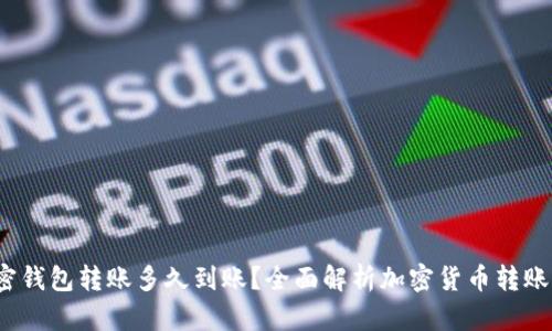  加密钱包转账多久到账？全面解析加密货币转账时间