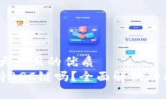 思考一个易于大众且的优质   TPWallet支持BSC链吗？