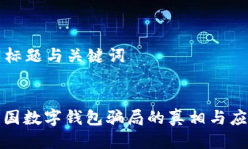 ### 标题与关键词


揭示韩国数字钱包骗局的真相与应对策略