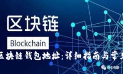 如何获取区块链钱包地址：详细指南与常见问题