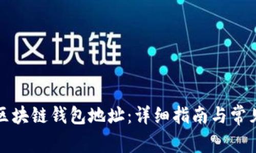如何获取区块链钱包地址：详细指南与常见问题解答