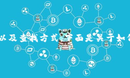 当用户提到“tpwallet的公钥”，通常是在指代TP Wallet（一个区块链钱包应用）的公钥生成以及查找方式。下面是关于如何查看TP Wallet公钥的详细信息，同时也会回答相关问题，在此基础上提供内容大纲和示例。

### 如何查找TP Wallet的公钥？详解方法与步骤